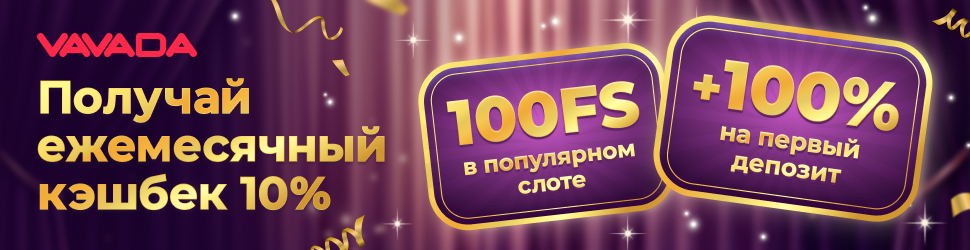 Бонусы от Vavada