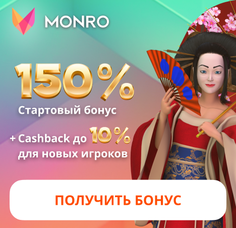 Играть с бонусом Бонус от Monro