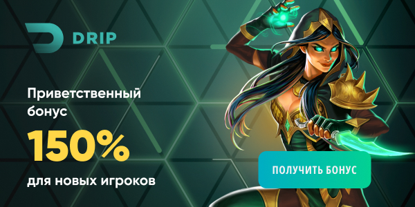 Бонус за депозит от Дрип