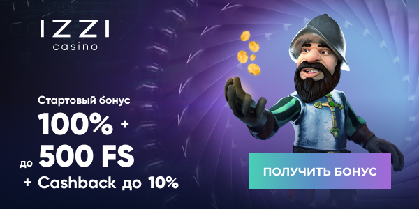Приветственные призы за пополнение Бонус за депозит от Иззи казино