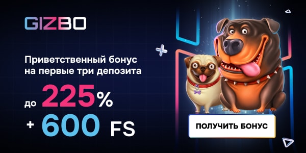 Приветственные бонусы Gizbo