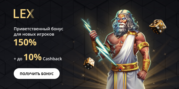 Бонус за депозит от Лекс